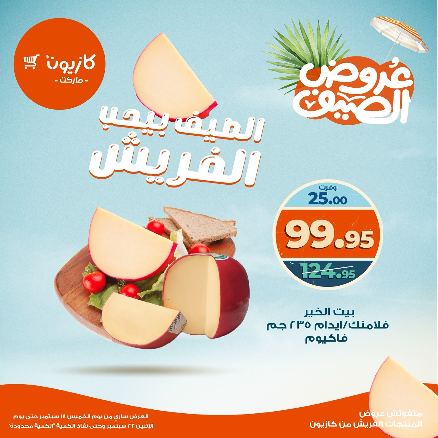 kazyon offers from 18sep to 22sep 2025 عروض كازيون من 18 سبتمبر حتى 22 سبتمبر 2025 صفحة رقم 10